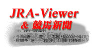 JRA-Viewer＆競馬新聞