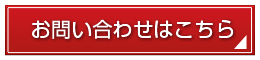 お問い合わせはこちら