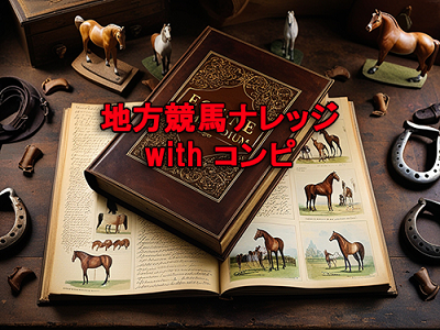 地方競馬ナレッジ with コンピ