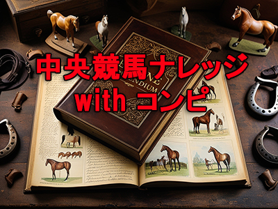 地方競馬ナレッジ with コンピ